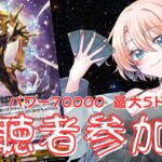 【視聴者対戦型】ヴァンガード (紙、Dスタンダード) / Vanguard ヴァルケリオンで5ドライブしたい！！！【第27回】