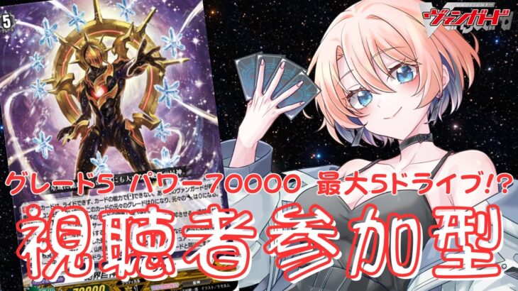 【視聴者対戦型】ヴァンガード (紙、Dスタンダード) / Vanguard ヴァルケリオンで5ドライブしたい！！！【第27回】