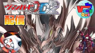 【ヴァンガードDD2】『 集え！ヴァンガードファイター！朝活ヴァンガード毎週土曜日の凸待ちファイト会』『凸待ち＆質問回』 リーダーのお悩み相談のコーナー　〜2026/5/30〜