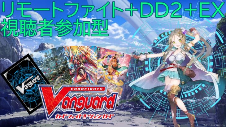 【ヴァンガード】DD2+EX（switch版）配信【参加型】