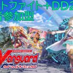 【ヴァンガード】DD2+EX（switch版）配信【参加型】