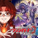 【ヴァンガードDD２】明日に迫った交流戦！デッキ回しして少しでもじゃじゃ馬デッキを飼いならす妖怪Vtuber！【新人Vtuber】