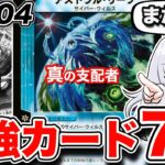 【DM04】表の顔と真の支配者！デュエマ第四弾の最強カード7選紹介！