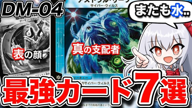 【DM04】表の顔と真の支配者！デュエマ第四弾の最強カード7選紹介！