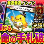 【デュエマ】DMGP2024-2ndオリジナル決勝戦『ジンジャー VS 無視無視ノンノン』【公式大会切り抜き】【名勝負】
