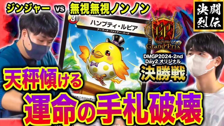 【デュエマ】DMGP2024-2ndオリジナル決勝戦『ジンジャー VS 無視無視ノンノン』【公式大会切り抜き】【名勝負】