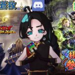 【Discord参加型】純【叛骨】&【蒼救】と対戦可能！一周まわって知らない純構築の世界にご招待！【#ラッシュデュエル 】