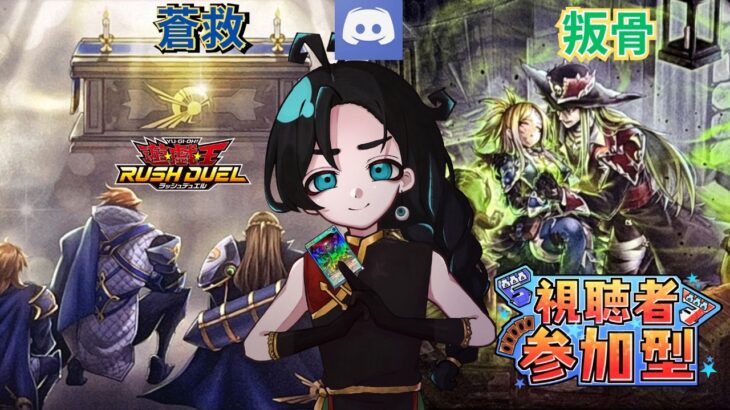 【Discord参加型】純【叛骨】&【蒼救】と対戦可能！一周まわって知らない純構築の世界にご招待！【#ラッシュデュエル 】