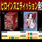 (EB03)【発売6ヶ月後 価格TOP30】ヒロインズエディッション【2026.5.3←3.26】Heroines Edition 決戦の刻 ワンピカ ワンピース カード 新弾 相場
