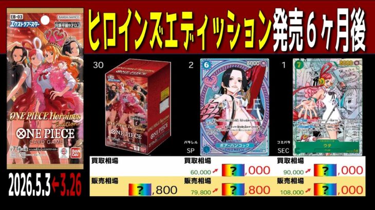 (EB03)【発売6ヶ月後 価格TOP30】ヒロインズエディッション【2026.5.3←3.26】Heroines Edition 決戦の刻 ワンピカ ワンピース カード 新弾 相場