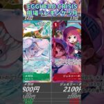 【ワンピ下落】高騰から下落！EGGHEAD CRISIS 相場ランキング 5月