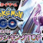 【ポケカ:ポケモンGO】 2026/05/16 買取価格ランキングTOP20【ポケモンカード/Pokemon card】