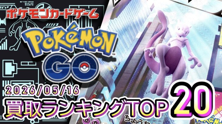 【ポケカ:ポケモンGO】 2026/05/16 買取価格ランキングTOP20【ポケモンカード/Pokemon card】