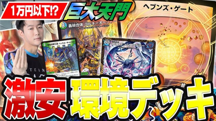 【GP使用候補】激安なのに立ち位置最高！？蘇った巨大天門【デュエルマスターズ】