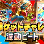 GW終わったね【ポケポケ】新弾波動ビートゲットチャレンジ！【ポケカポケット】