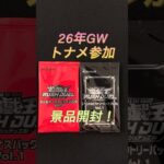 【遊戯王ラッシュデュエル】景品開封！なんとかGWにトナメ参加できた！