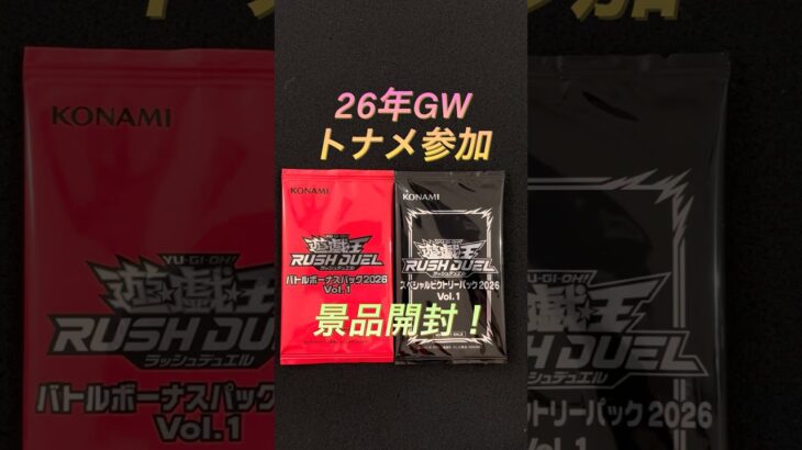 【遊戯王ラッシュデュエル】景品開封！なんとかGWにトナメ参加できた！
