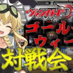 【生配信】GW対戦会！大ヴァンガ祭前のヴァンガードDD2で盛り上げようじゃないか！【ヴァンガードDD2】【VGDD2】