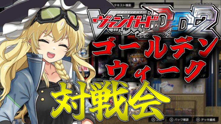 【生配信】GW対戦会！大ヴァンガ祭前のヴァンガードDD2で盛り上げようじゃないか！【ヴァンガードDD2】【VGDD2】