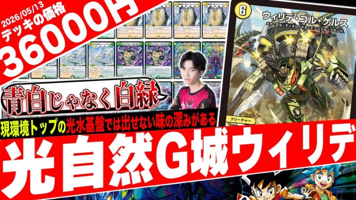ウィリデの新たな可能性‼️水文明ではなくあえて“自然文明”を採用した『白緑G城ウィリデ』が環境レベルだったので紹介【フェアリーch】