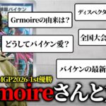 【緊急対談】”カウンターバイケン”の神『Grimoire』さんに質問攻めしてみた【デュエマ/デュエルマスターズ】