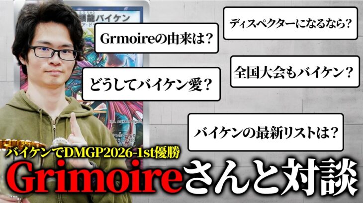 【緊急対談】”カウンターバイケン”の神『Grimoire』さんに質問攻めしてみた【デュエマ/デュエルマスターズ】
