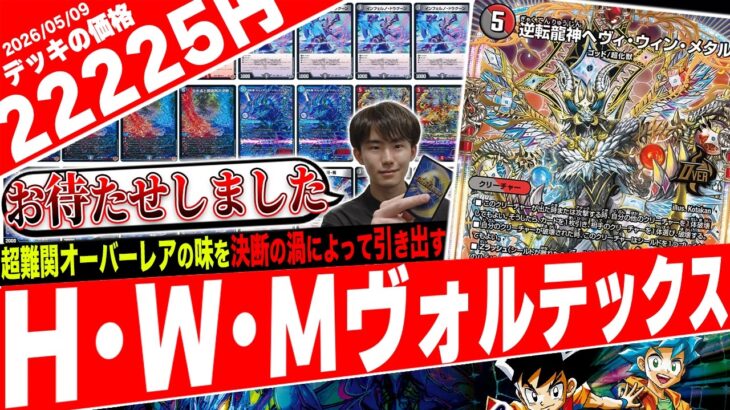 逆転龍神降臨‼️勝舞編の切り札たちが渦巻く『クローシスHWMヴォルテックス』が破壊的すぎたので紹介【フェアリーch】