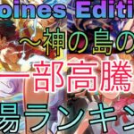 【ワンピ高騰】Heroines edition  蒼海の七傑 EGGHEAD CRISIS 神の島の冒険 相場ランキング 5月 まとめ 下落時期から高騰へ！ 前回と現在価格の比較！