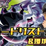 【ポケカ】JCSはどんな環境になる！？「アビスアイ」カードリスト見て考察するぞ！！！［生配信］