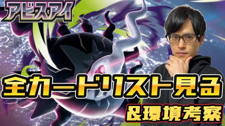 【ポケカ】JCSはどんな環境になる！？「アビスアイ」カードリスト見て考察するぞ！！！［生配信］