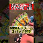 【ポケモンカード】MEGAドリーム_開封#shorts #こどもの日 #ポケモンカード #新弾#pokemon