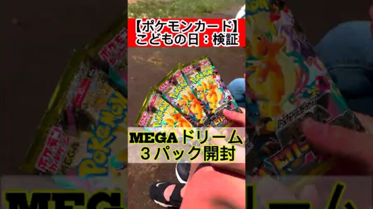【ポケモンカード】MEGAドリーム_開封#shorts #こどもの日 #ポケモンカード #新弾#pokemon