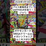 ポケカ開封！木曜日も変わらずコツコツ開封でMUR、SARを夢見る開封記！#megaドリームex #メガシンフォニア #ムニキスゼロ #ポケカ開封 #バラパック開封動画