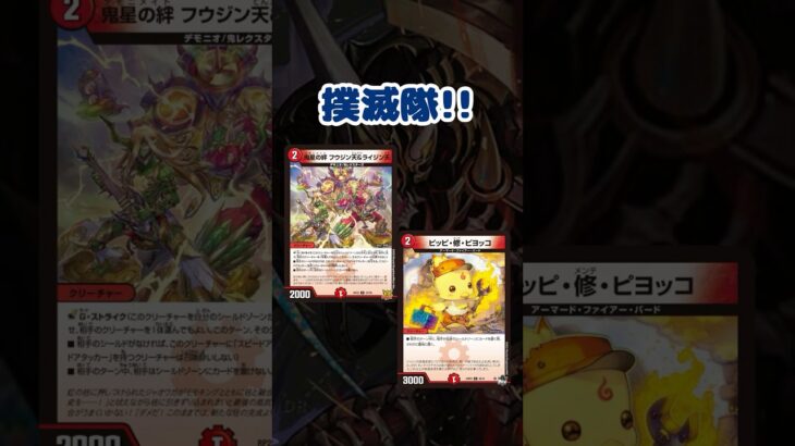 【No.49】『ピッピ・修・ピヨッコ』『鬼星の絆 フウジン天＆ライジン天』は青白ウィリデ対策になりそうでならなさそうです #shorts