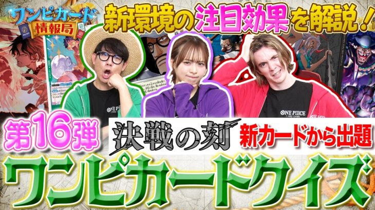 【公式】ワンピカードクイズ！決戦の刻編！！【ワンピカード情報局】（ONE PIECEカードゲーム）