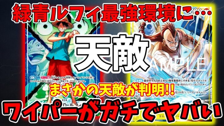 [ワンピースカード]環境最強の緑青ルフィにブチ刺さる！？新カードのワイパーが次環境のメタとしてガチでヤバすぎる件！！！ONE PIECE/ワンピカ対戦/環境Tier表/高騰/環境ランキング】