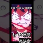 #決戦の刻#ONEPIECEカードゲーム#ワンカード #新弾#新弾発売 #luffy#anime #バウンティラッシュ #ワンピース #鬼滅の刃 #kimetsunoyaiba #無限城編