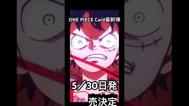 #決戦の刻#ONEPIECEカードゲーム#ワンカード #新弾#新弾発売 #luffy#anime #バウンティラッシュ #ワンピース #鬼滅の刃 #kimetsunoyaiba #無限城編