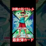 #決戦の刻#ONEPIECEカードゲーム#ワンカード #新弾#新弾発売 #luffy#anime #バウンティラッシュ #ワンピース #鬼滅の刃 #kimetsunoyaiba #無限城編