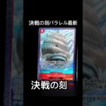 #決戦の刻#パラレル#ONEPIECEカードゲーム#ワンカード #新弾#新弾発売 #luffy#anime #バウンティラッシュ #ワンピース #鬼滅の刃 #kimetsunoyaiba #無限城編