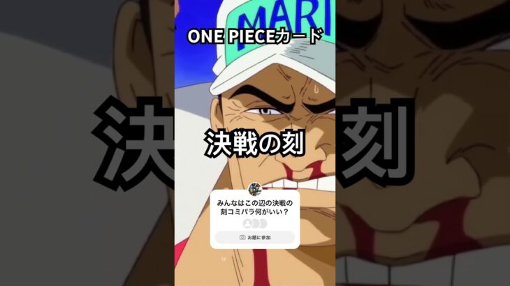 皆んなは決戦の刻コミパラ何がいい？#決戦の刻#ONEPIECEカードゲーム#ワンカード#新弾#新弾発売#luffy#anime #バウンティラッシュ#ワンピース#鬼滅の刃#youtubeshorts