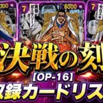 【ワンピカード新弾】決戦の刻 【OP-16】収録カードリスト ※現在判明中