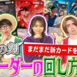 ブースターパック『決戦の刻【OP-16】』新リーダー回し方講座【ワンピカード情報局】（ONE PIECEカードゲーム）