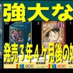 全編 (OP03)【発売3年4ヶ月後 価格予想TOP30】強大な敵【2026.5.22←4.3】決戦の刻 ワンピカ ワンピース カード 新弾 相場