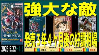 全編 (OP03)【発売3年4ヶ月後 価格予想TOP30】強大な敵【2026.5.22←4.3】決戦の刻 ワンピカ ワンピース カード 新弾 相場