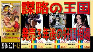 全編 (OP04)【発売3年後 価格予想TOP30】謀略の王国【2026.5.21←4.6】決戦の刻 ワンピカ ワンピース カード 新弾 相場