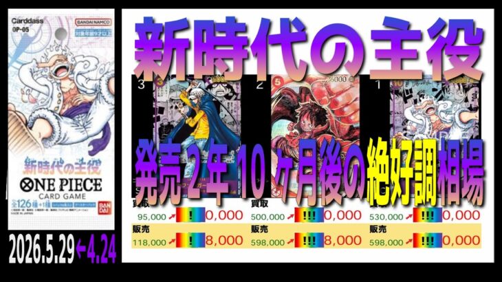 全編 (OP05)【発売2年10ヶ月後 価格相場TOP30】新時代の主役【2026.5.29←4.424】決戦の刻 ワンピカ ワンピース カード 新弾 相場