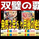全編 (OP06)【発売2年6ヶ月後 価格相場TOP30】双璧の覇者【2026.5.28←4.4】決戦の刻 ワンピカ ワンピース カード 新弾 相場