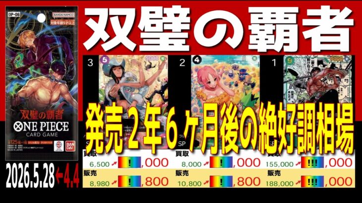 全編 (OP06)【発売2年6ヶ月後 価格相場TOP30】双璧の覇者【2026.5.28←4.4】決戦の刻 ワンピカ ワンピース カード 新弾 相場