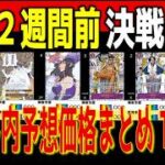 (OP16)【発売2週間前 価格予想TOP66】決戦の刻【2026.5.12←4.5】ワンピカ ワンピース カード 新弾 相場